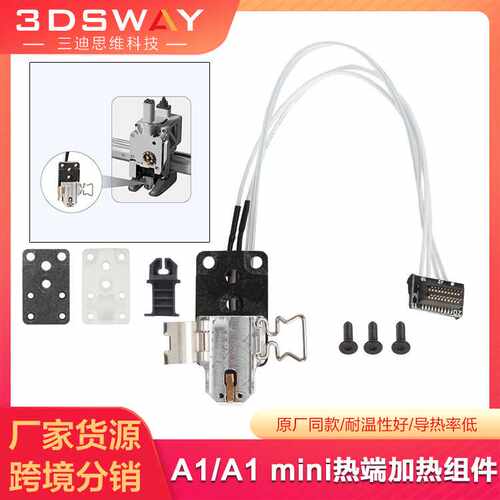 升级拓T竹3D打印机A1/A1 mini热端陶瓷加热片测温合成石底座组件