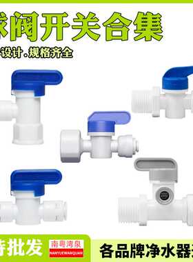 球阀 2 3分快接免卡净水机阀门开关过滤器家用净水器RO纯水机接头