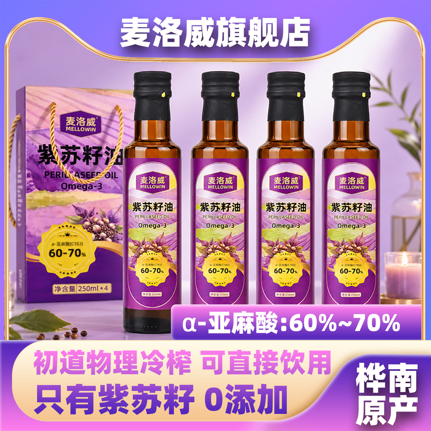 麦洛威紫苏籽油250ml*4礼盒装