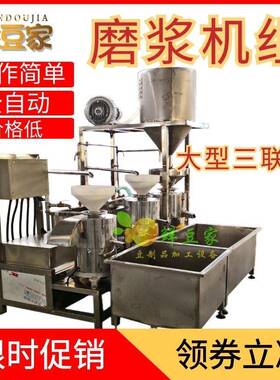 三联磨浆机 大型自动上豆上渣三连磨浆机一体式黄豆黑豆磨浆机