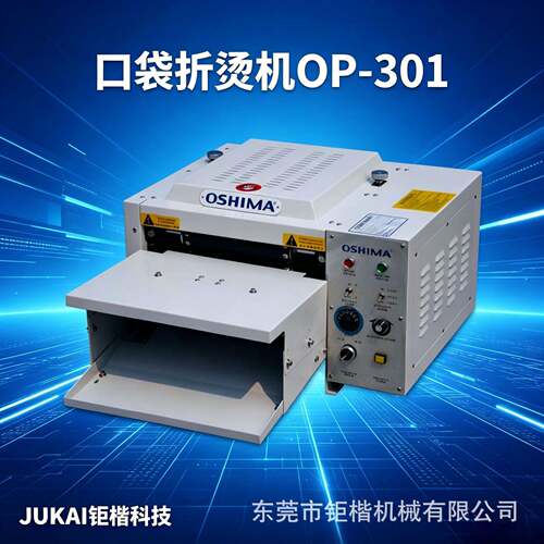 OP-301 连续式口袋折烫机 衬衫口袋袖衩布料速折边压烫设备优