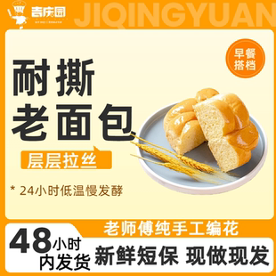 【吉庆园】清晨午后特色新鲜短保早餐经典奶香耐撕老面包整箱8袋