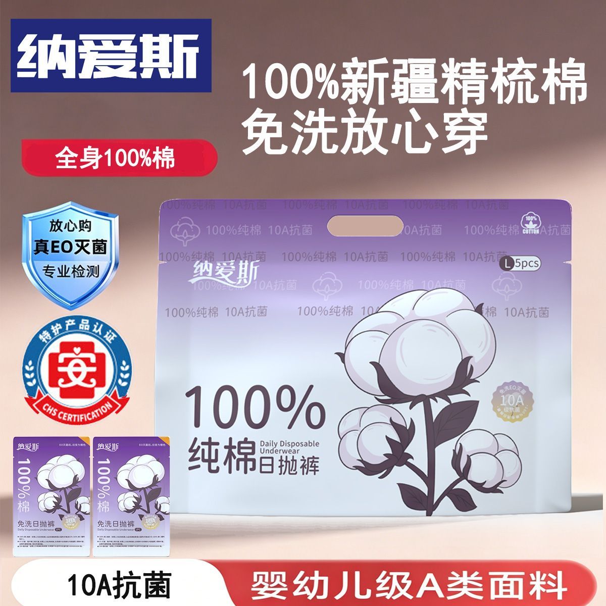 纳爱斯纯棉一次性内裤