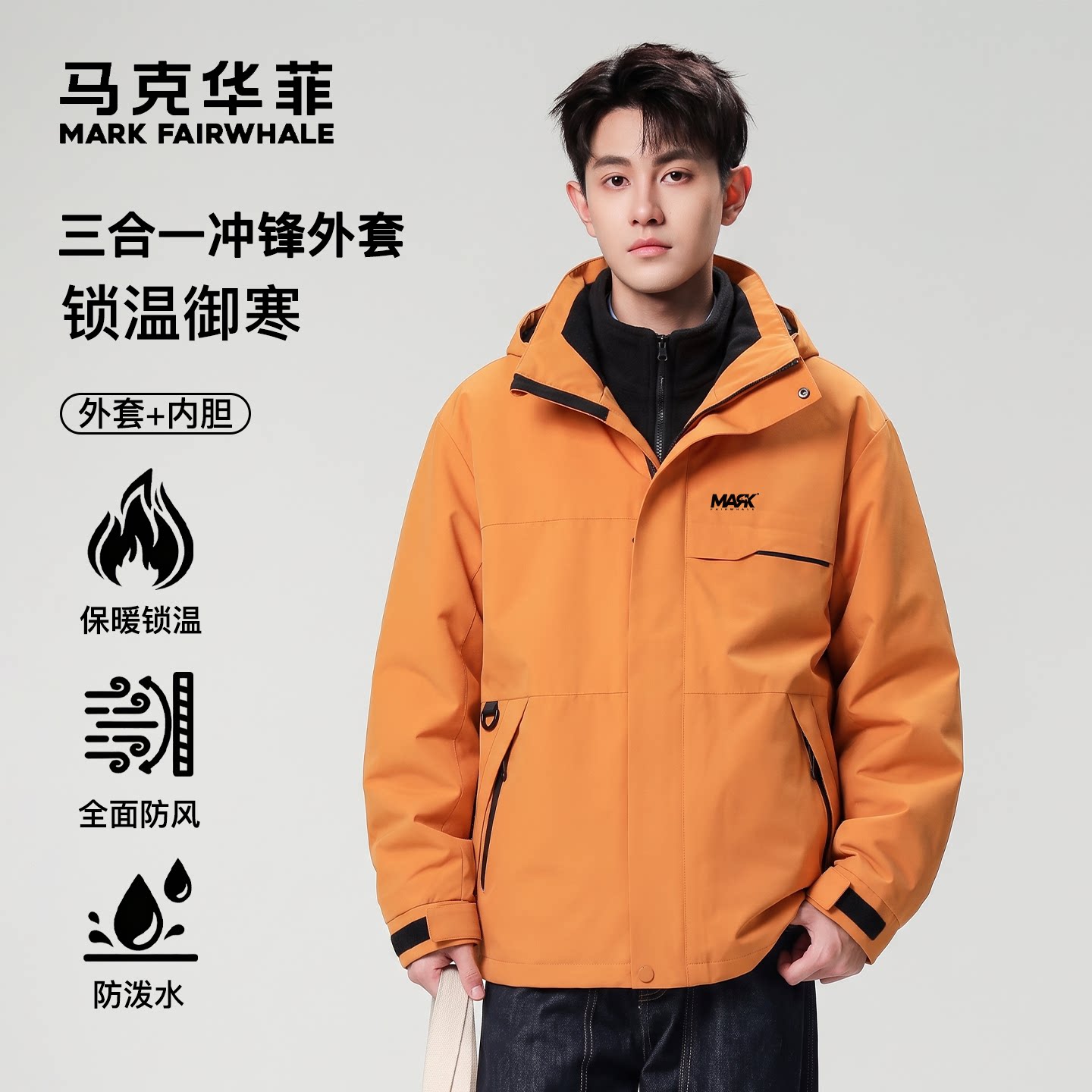 马克华菲情侣户外三合一冲锋衣男