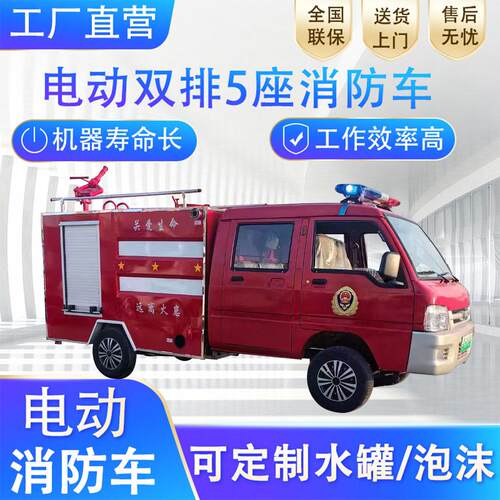 电动双排5座消防车救援灭火车学校社区微型消防站配备水新能源