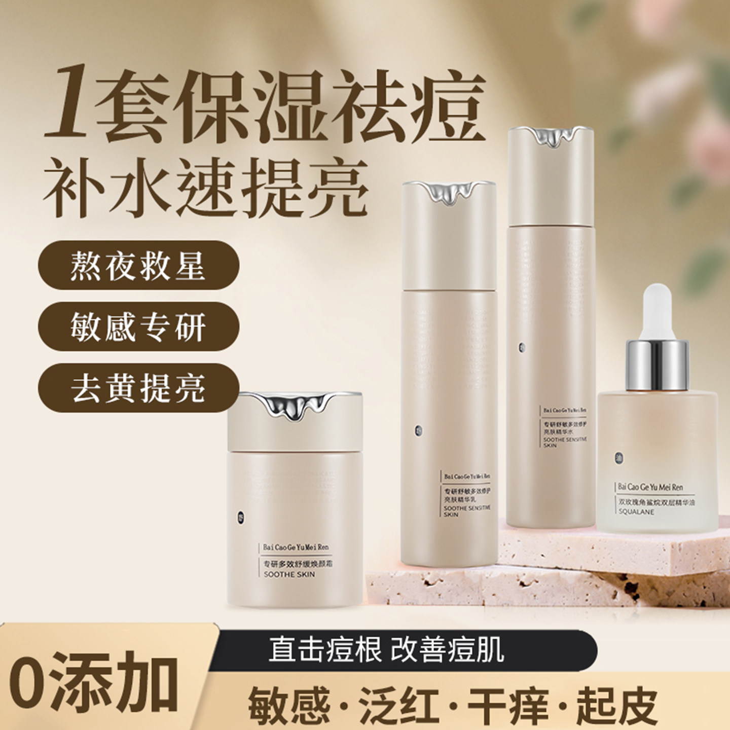 百草阁玉美人专研舒敏护肤套装