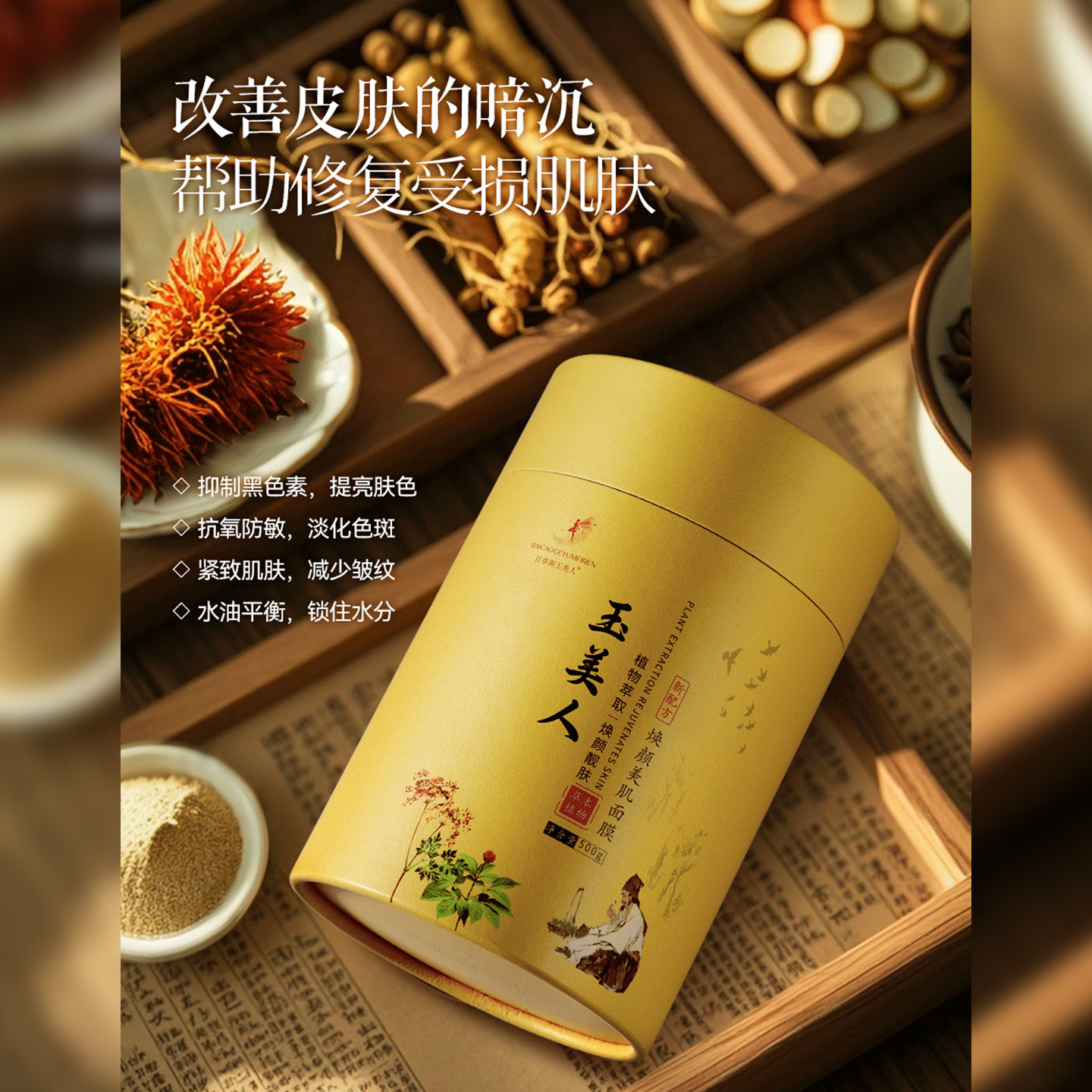 百草阁玉美人焕颜美肌面膜