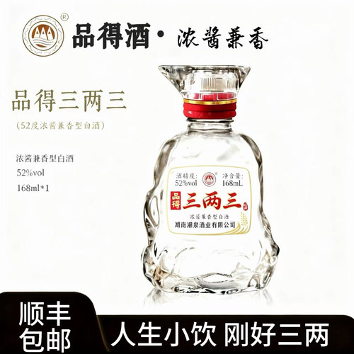 湘泉正宗三两三52度兼香型口粮酒