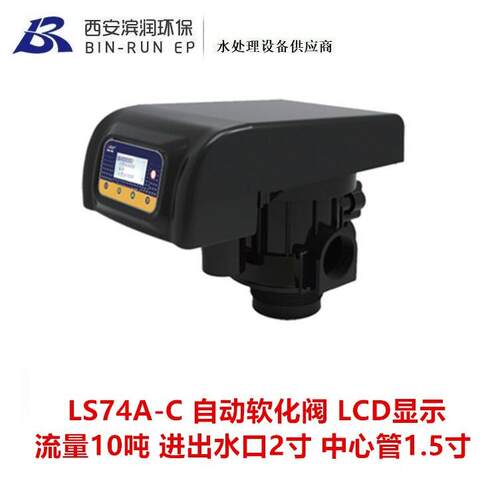 10吨LCD自动软化阀 LS74A-C 进出水口2寸 排污口1寸 中心管1.5寸