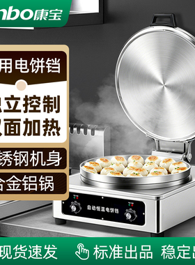 康宝商用双面加热控温电饼铛
