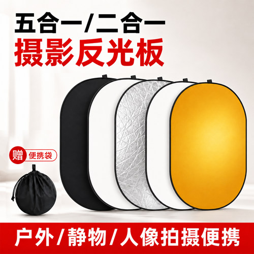 五合一反光板|轻松出片