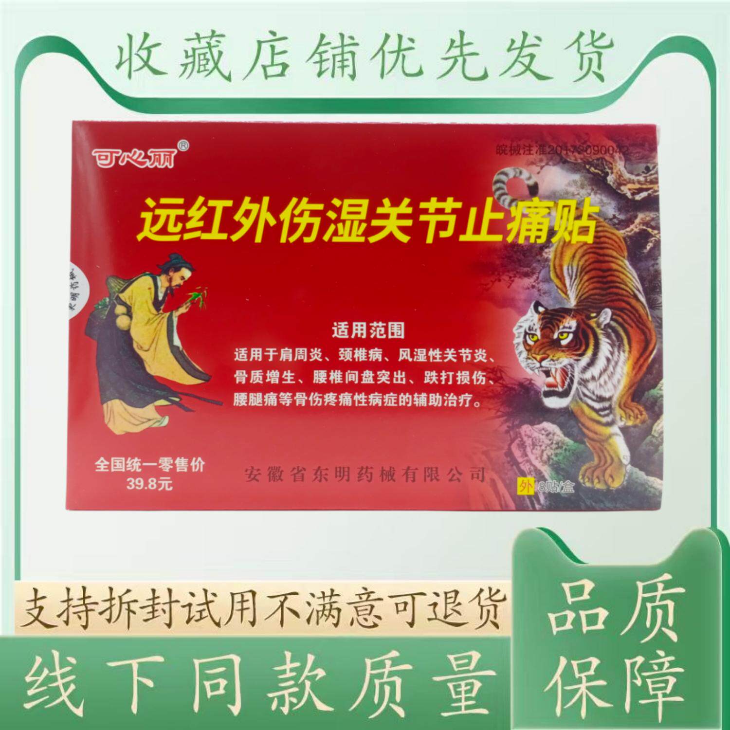 可心丽远红外伤湿关节止痛贴8贴/盒