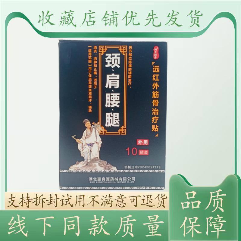 四方同泰颈肩腰腿远红外筋骨治疗贴10贴/盒