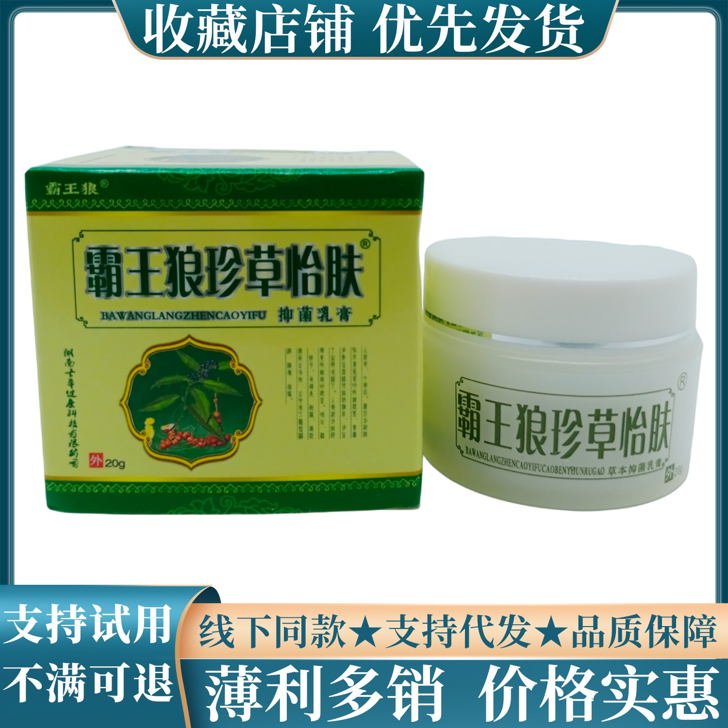 霸王狼珍草怡肤20g/瓶