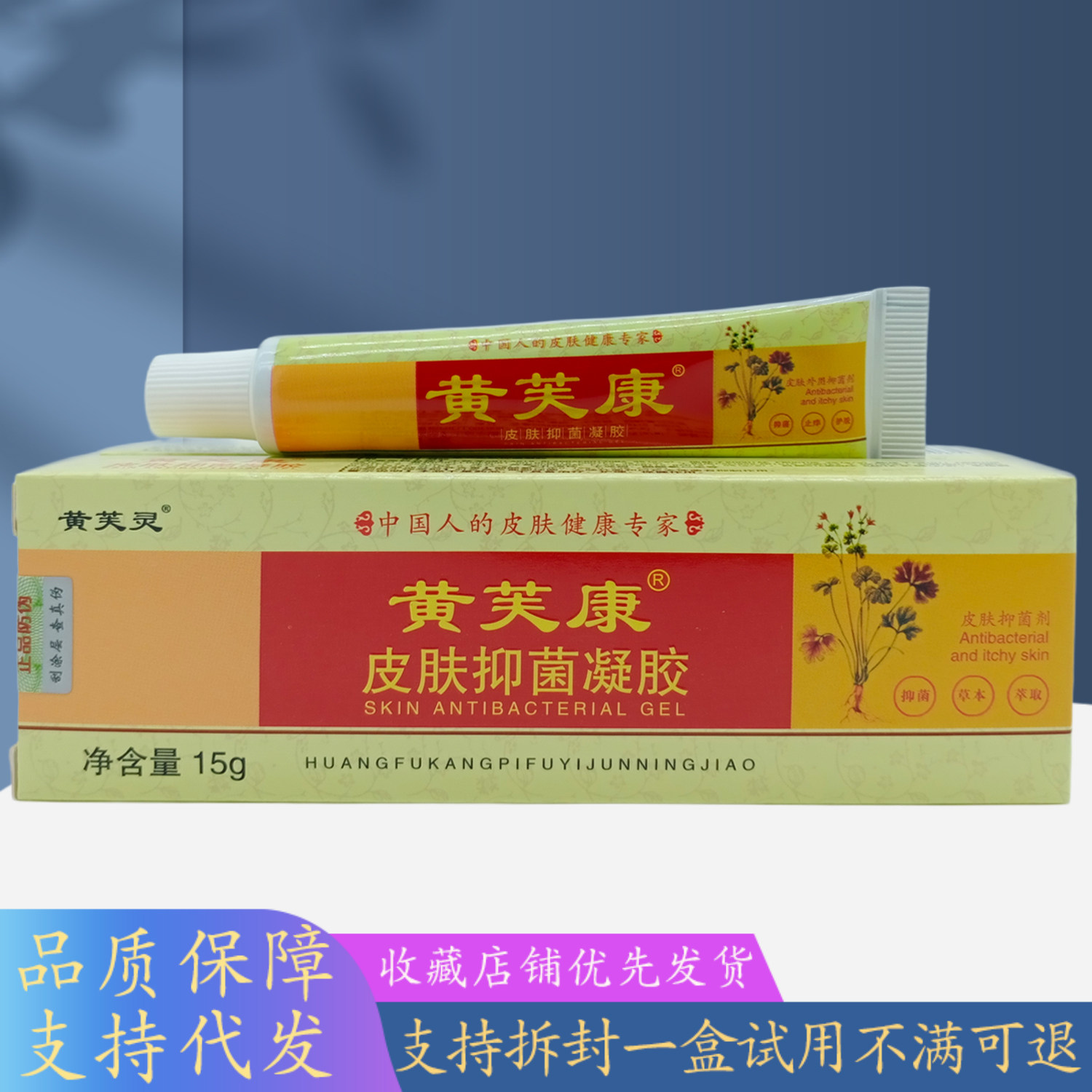 黄芙康皮肤凝胶15g/红黄支