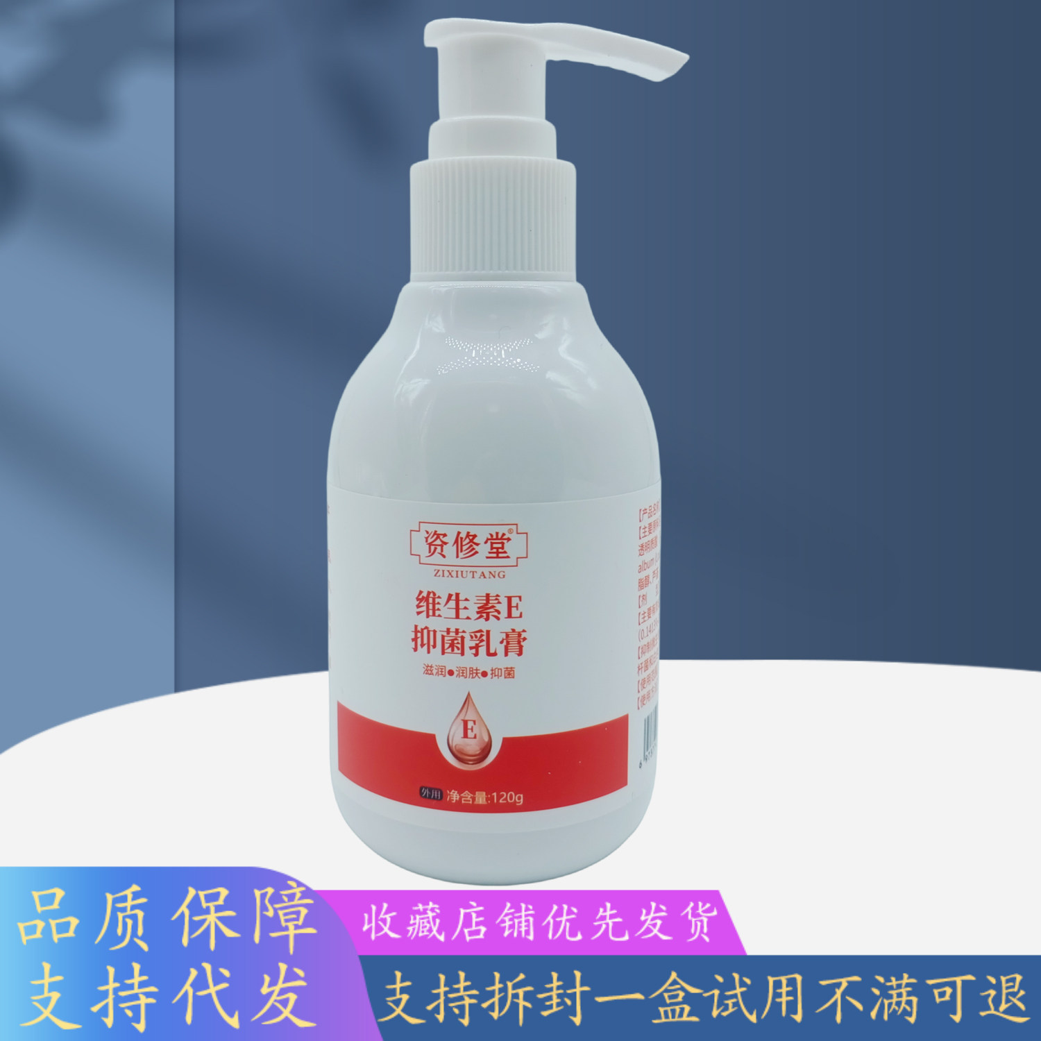 资修堂维生素E乳膏120g/瓶