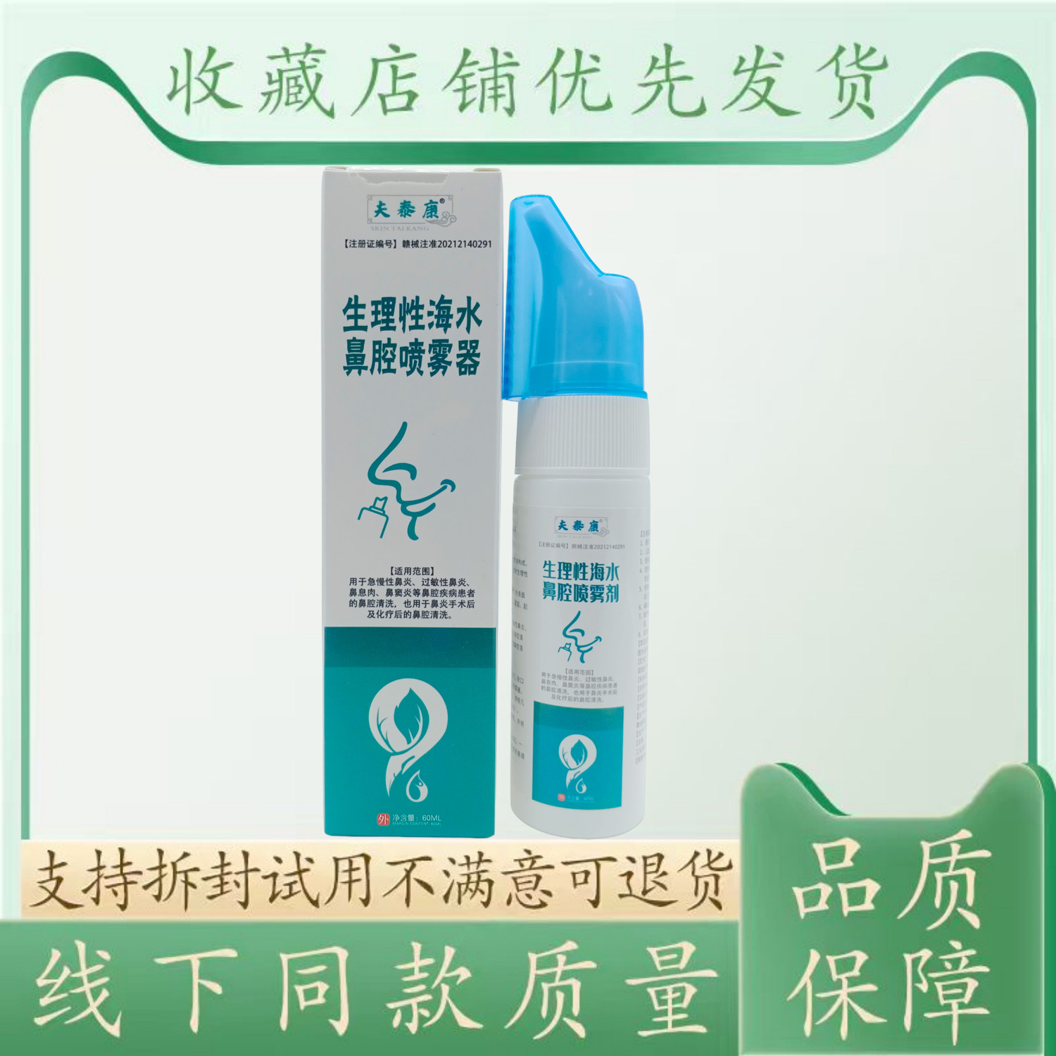 夫泰康生理性海水鼻腔喷雾器60ml/瓶