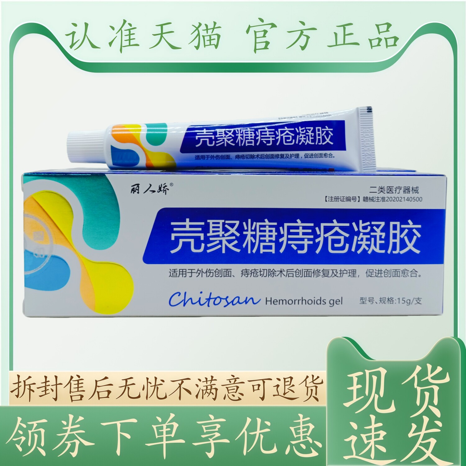 丽人娇壳聚糖痔疮凝胶15g/支