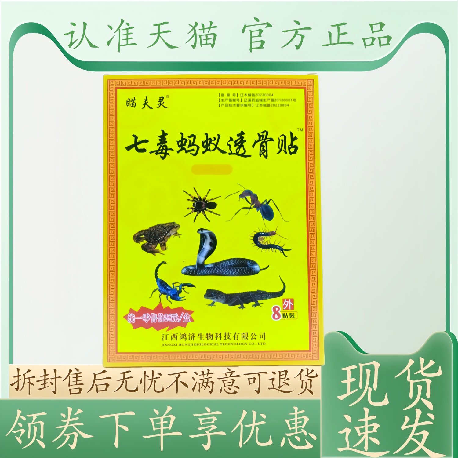 瞄夫灵七毒蚂蚁透骨贴8贴70mm 100mm  8贴/盒