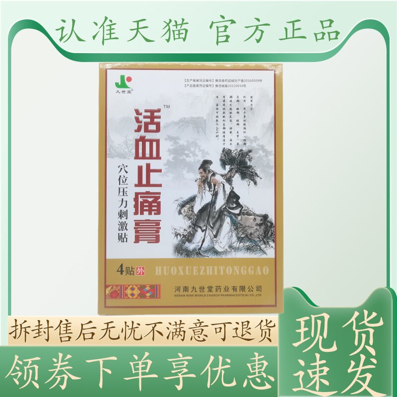 九世堂活血止痛膏13cm 16cm 4贴/盒