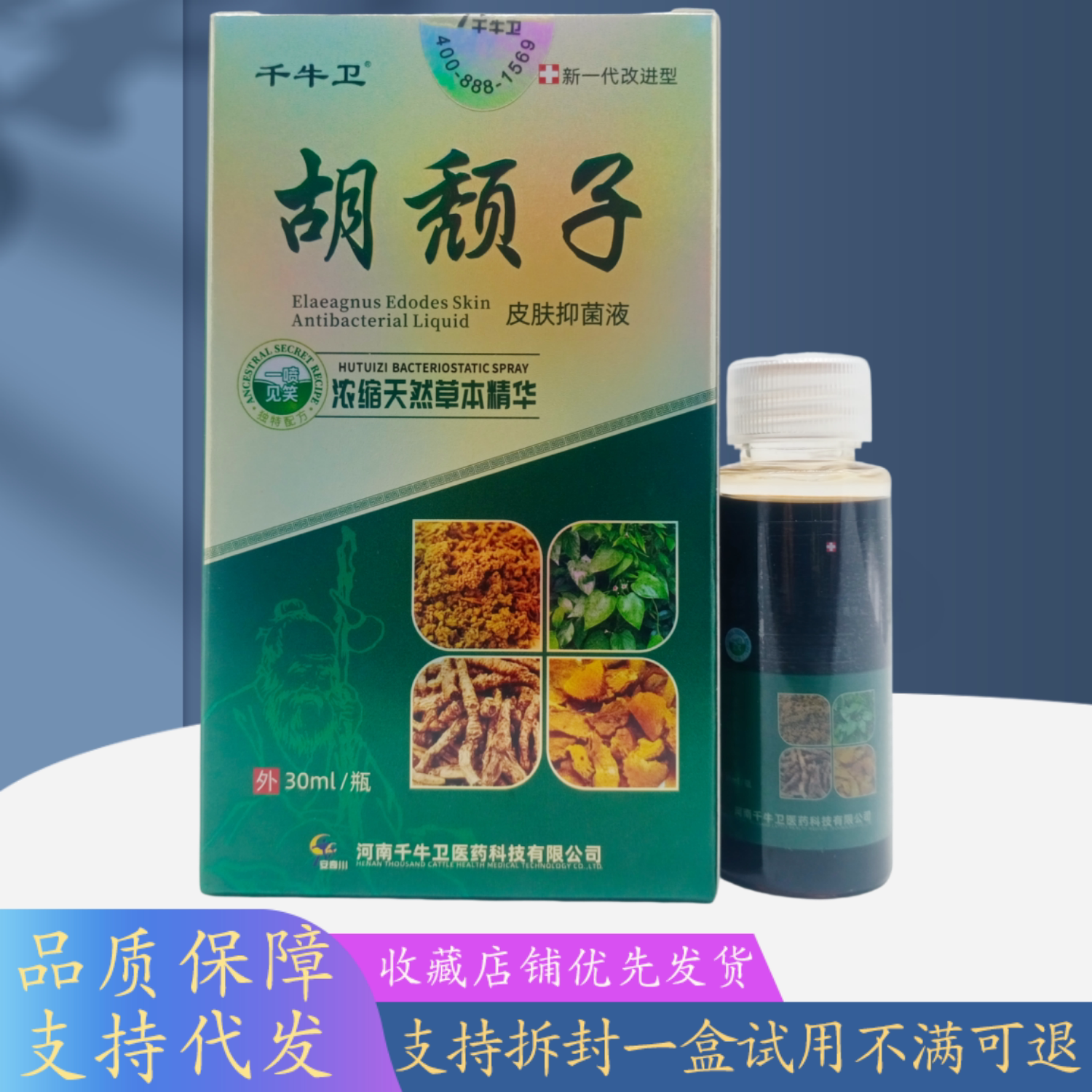 千牛卫胡颓子皮肤液30ml/盒绿金盒