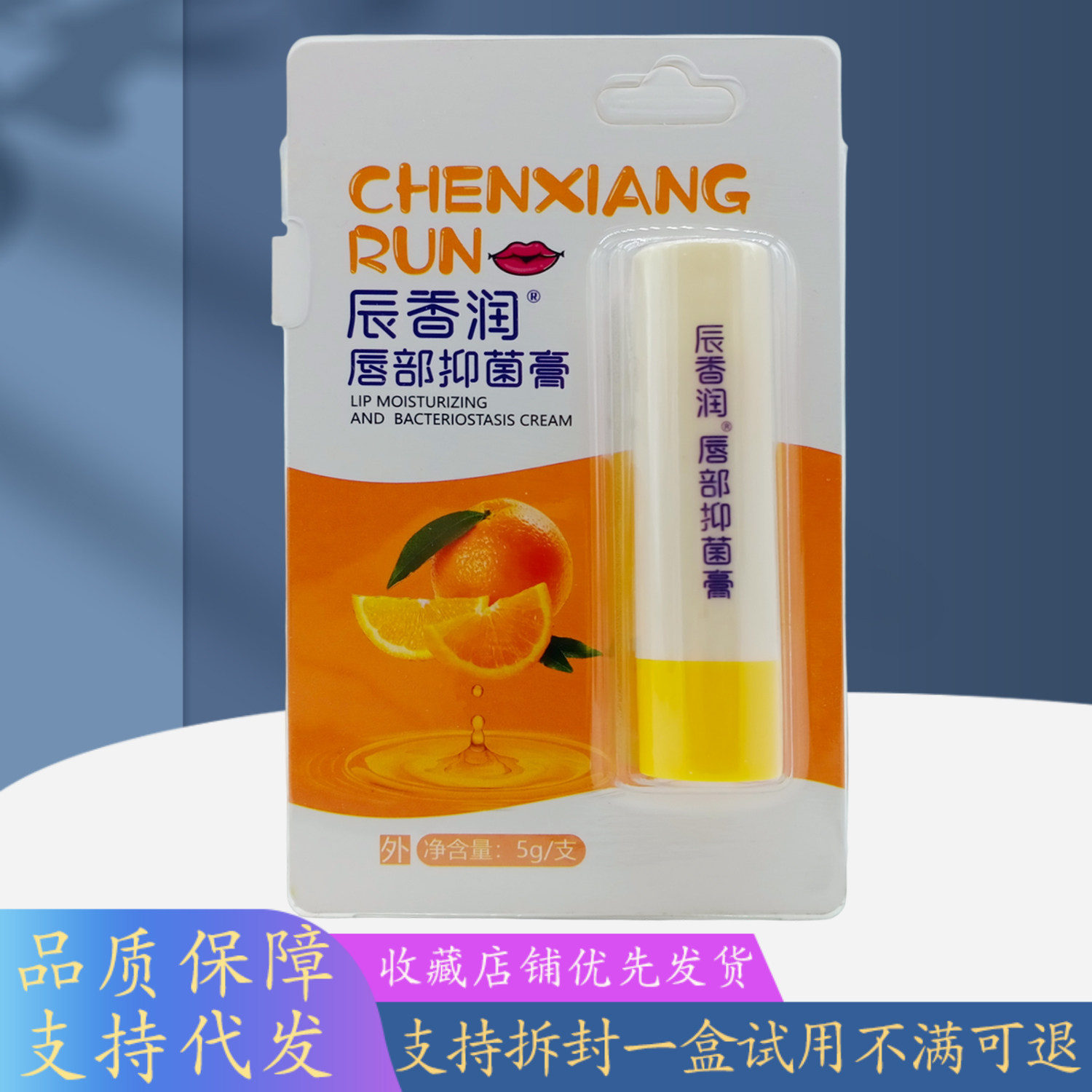 辰香润唇部膏香橙味5g/支