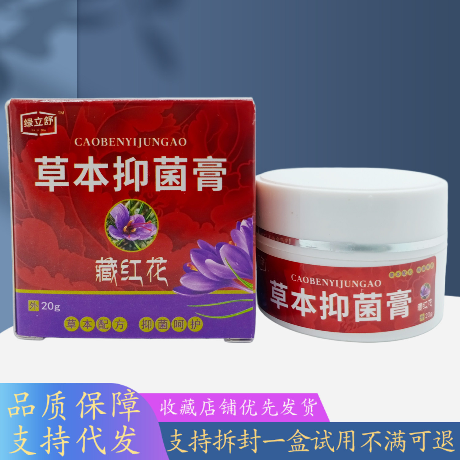 绿立舒草本膏藏红花20g/瓶红紫盒