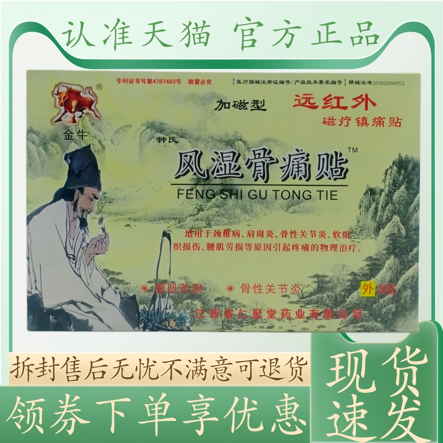 金牛风湿骨痛贴7cm  10cm  8贴/盒
