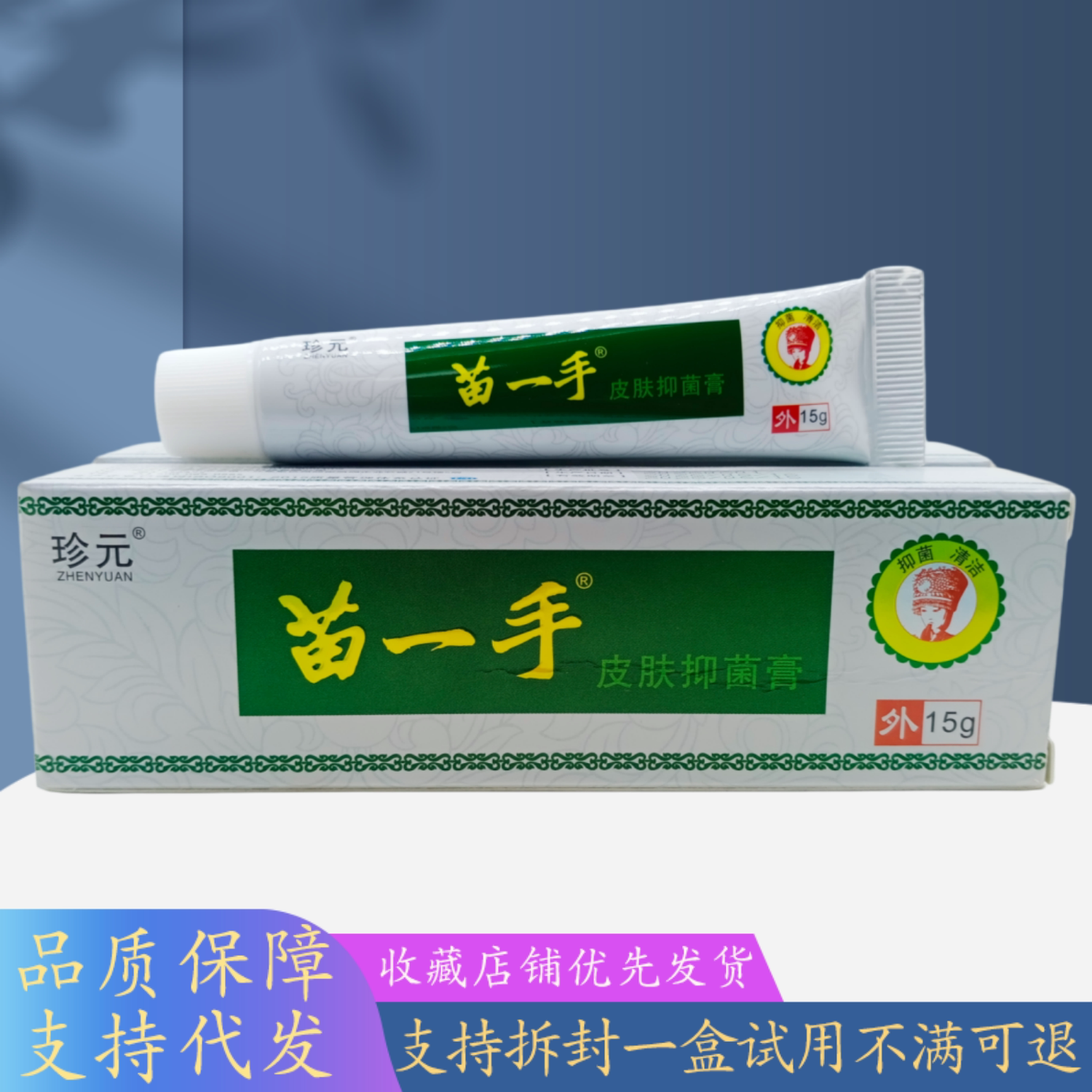 珍元苗一手皮肤膏15g/支