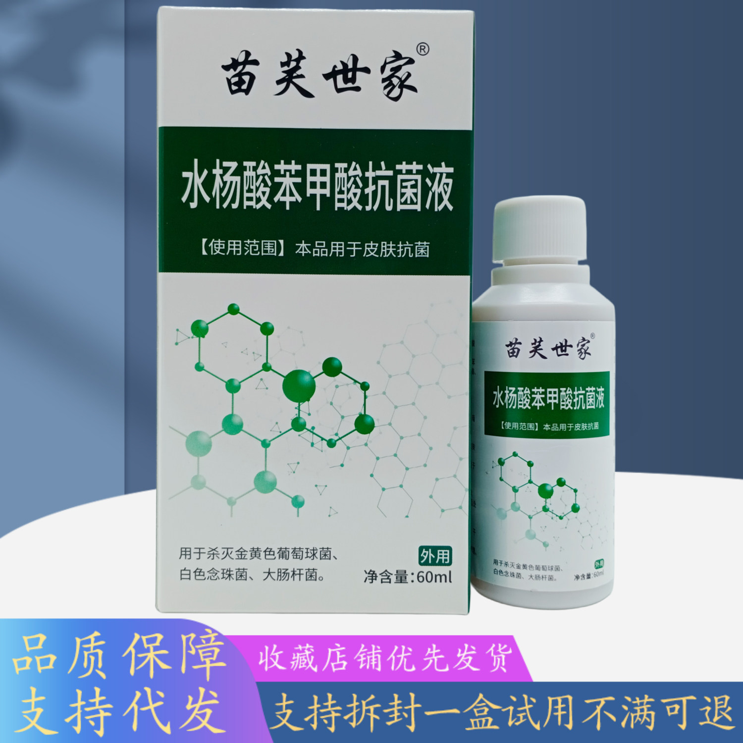苗芙世家水杨酸苯甲酸液白盒60ml/盒