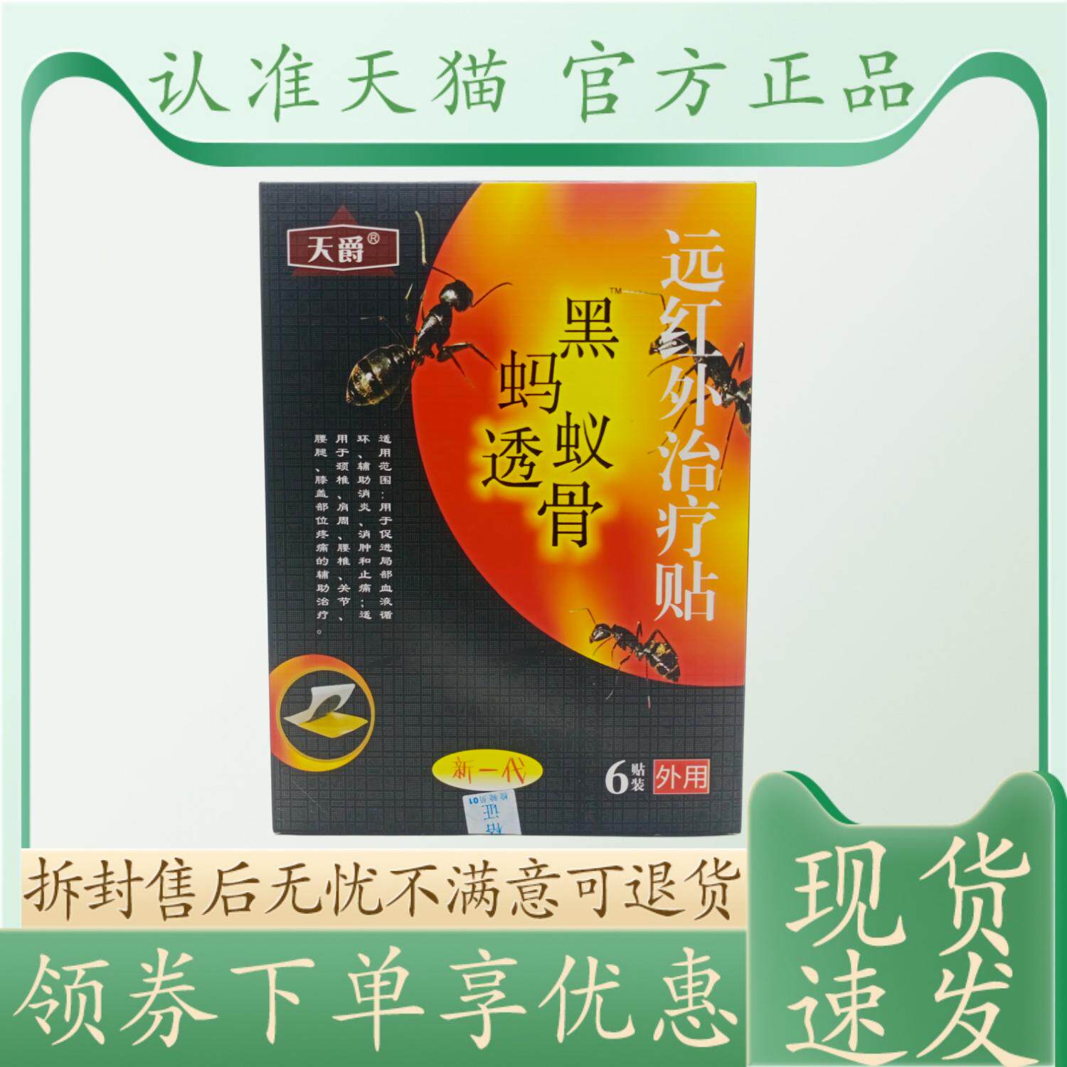 天爵黑蚂蚁透骨远红外治疗贴6贴/盒