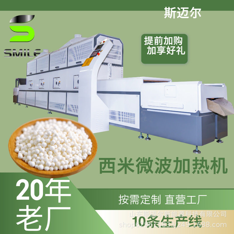 西米微波熟化机杂粮微波加热机营养粉微波干燥机