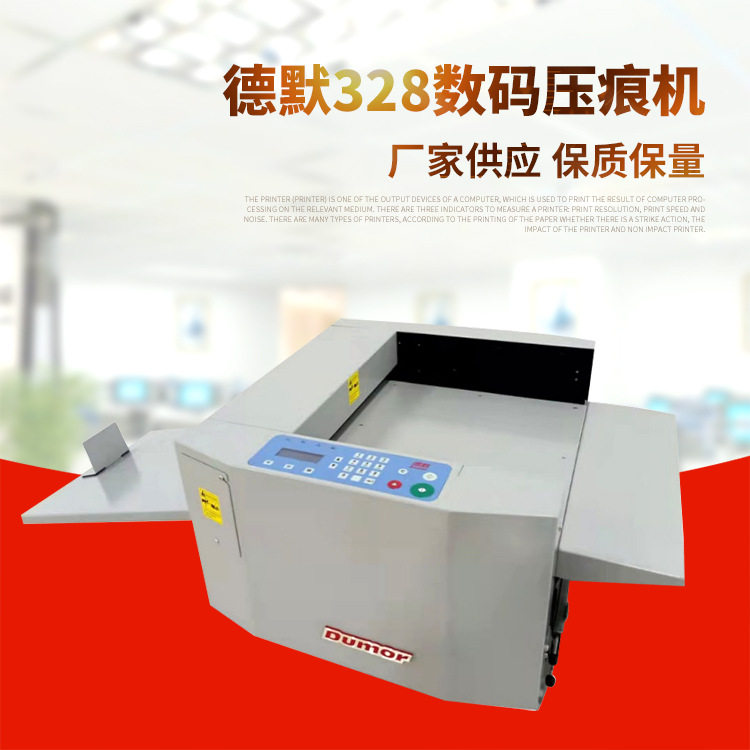 德默DUMOR328数码压痕机
