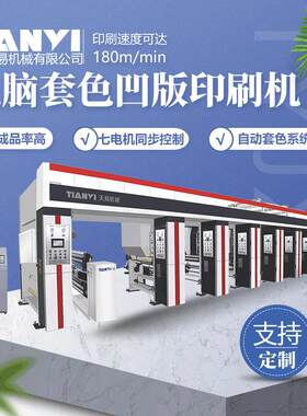 瑞安天易2米PVC墙纸印刷机 对联塑料凹版彩印机 1900型凹印机