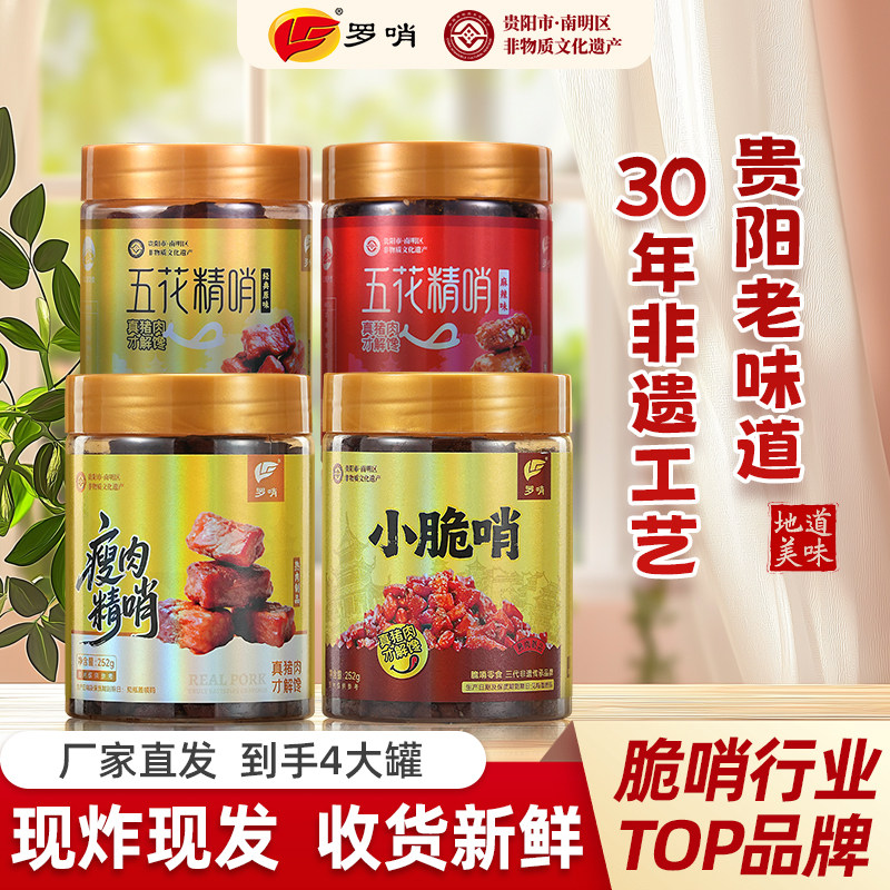 罗哨脆哨252g*4罐休闲零食