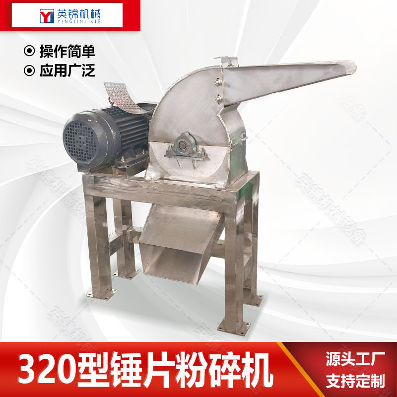 320型稻草秸秆打碎机不锈钢刨花磨粉机小型食品原料粉碎机