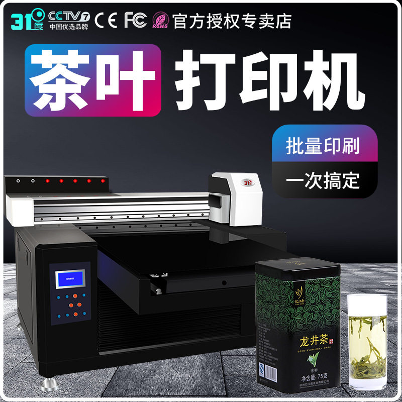 31度UV打印机茶叶盒礼盒酒盒包装盒纸盒个性图案广告装饰印刷机器