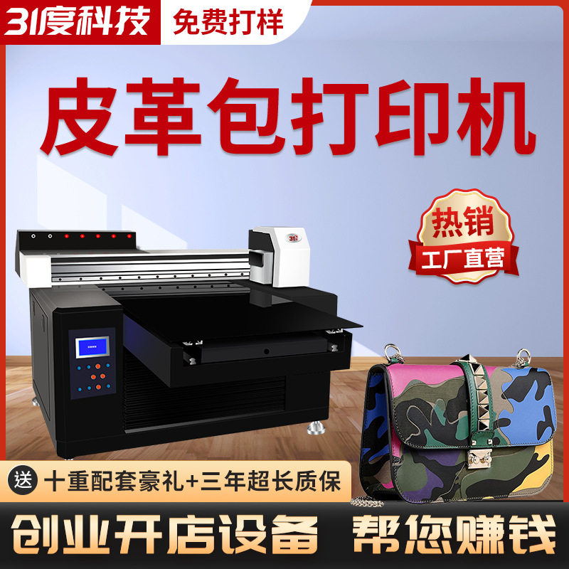 31度UV打印机皮革布料衣服鞋子帆布包包装袋礼品袋个性喷绘印刷机