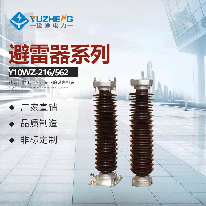 豫峥电力220KV高压陶瓷外套金属氧化锌避雷器Y10W5-216/562