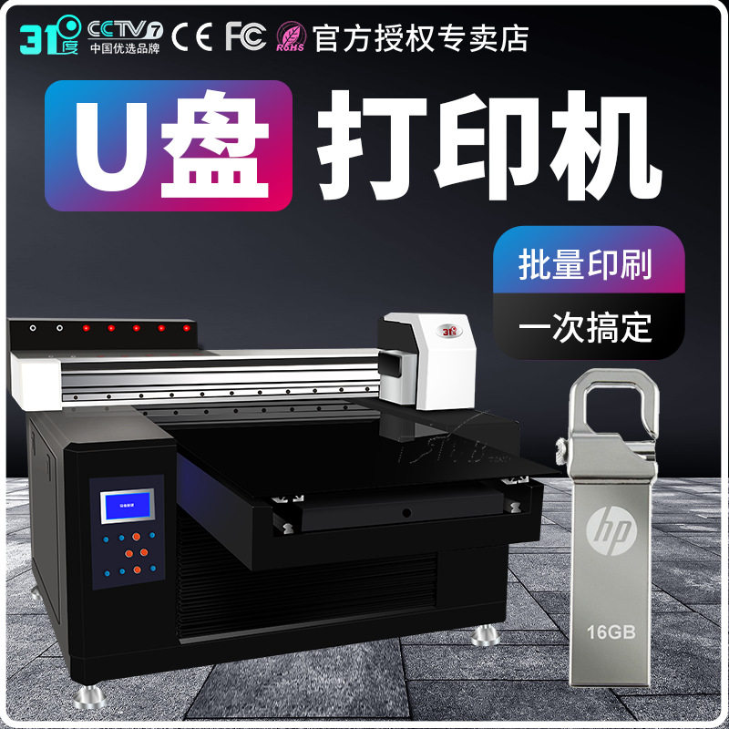 31度UV打印机U盘充电宝手机壳塑料金属亚克力木板个性图案印刷机