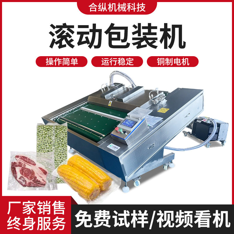 滚动食品酱菜封口包装机风干腊肠卤煮花生包装机翻滚式真空包装机