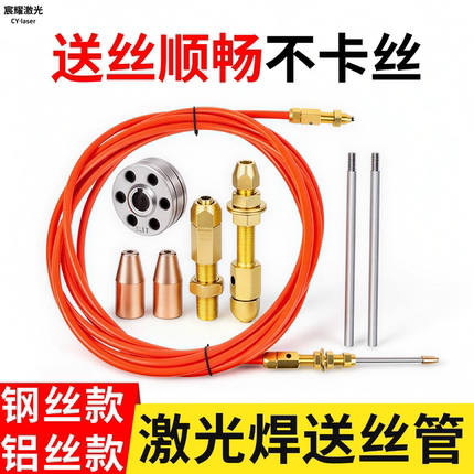 激光焊送丝管超强伟业焊机不锈钢铝丝1.2/1.6送丝弹簧石墨烯导丝
