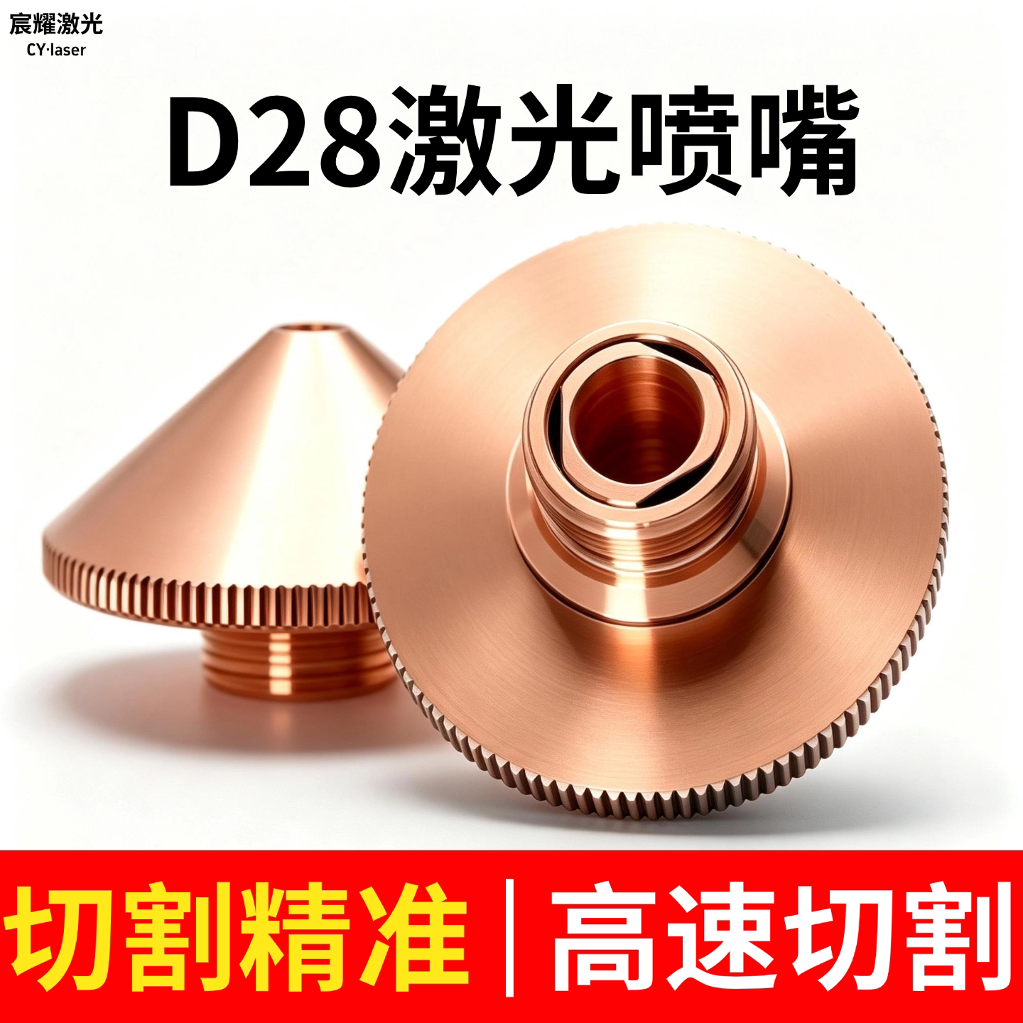 激光喷嘴D28单双层激光割嘴