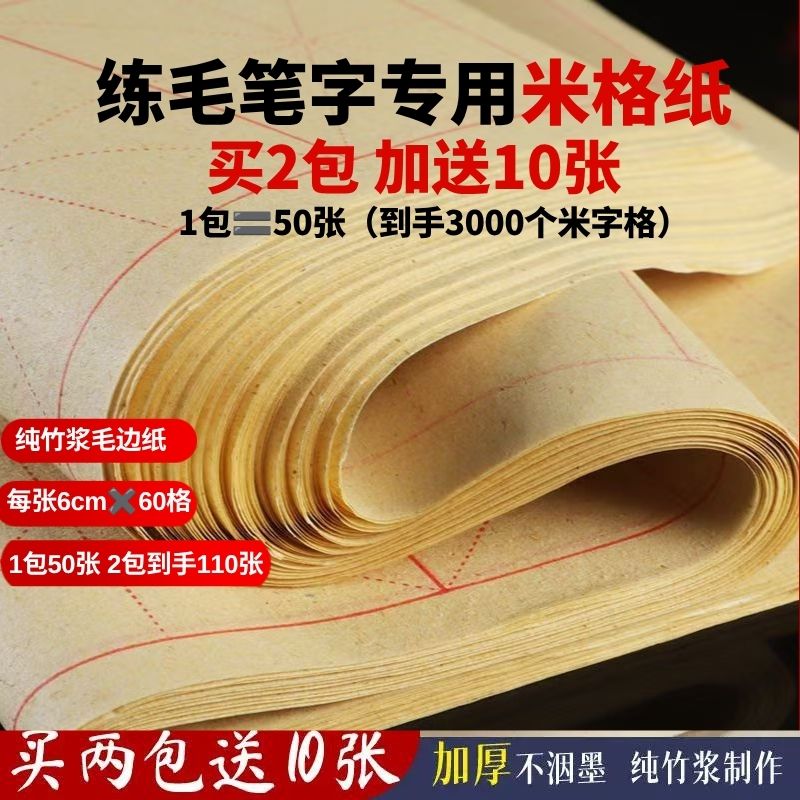 千里云加厚毛边纸米格书法专用