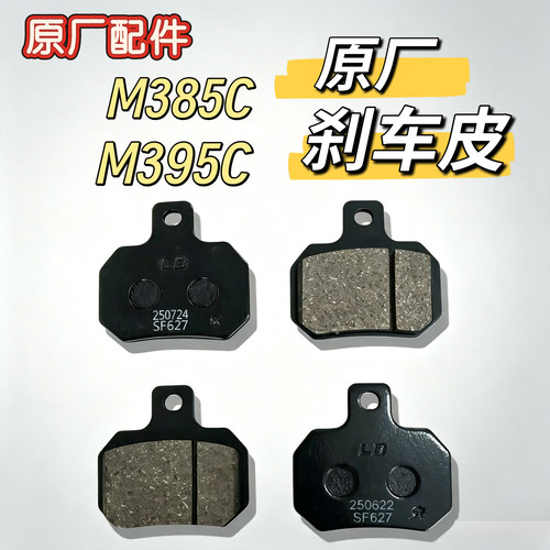 电动车原厂配件M385C/M395C刹车皮碟刹片专业原装卡钳摩擦片九号