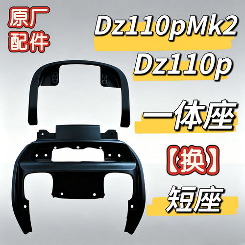 九号电动车猎户座Dz110P后内泥板上部Dz110PMK2原装尾灯罩短尾