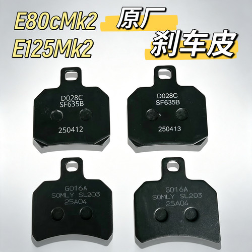 电动卡钳碟刹片E80cmk2E125mk2原装刹车皮专用摩擦片原厂正品九号