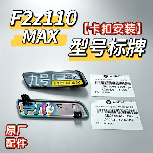f2z110max车标九号原厂电动车车标九号F2z 110MAX型号标牌立体标