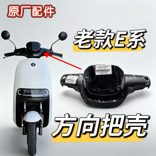 原厂九号E80/E100/E125/E200P方向把前壳后壳仪表盘壳原装售后件