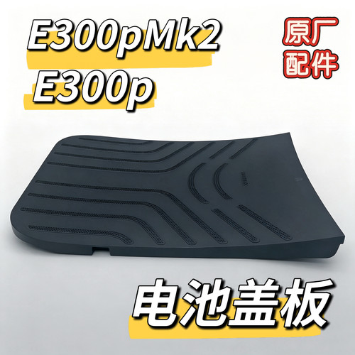 九号电动E300P/E300P mk2 脚踏板电池仓盖板PP件无损改装原厂新款